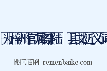 为梓州官属祭陆郪县文近义词是什么意思的图片